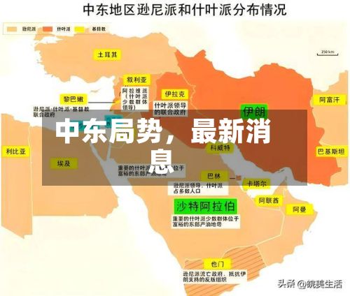 中东局势，最新消息