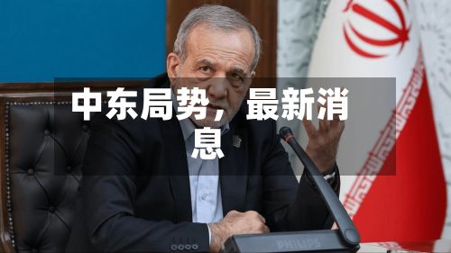 中东局势	，最新消息-第2张图片