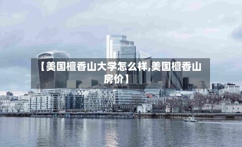 【美国檀香山大学怎么样,美国檀香山房价】