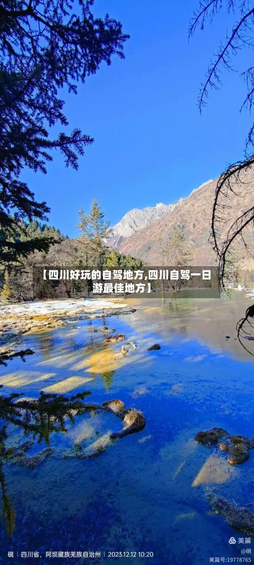 【四川好玩的自驾地方,四川自驾一日游最佳地方】