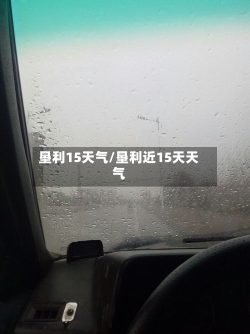 垦利15天气/垦利近15天天气-第3张图片
