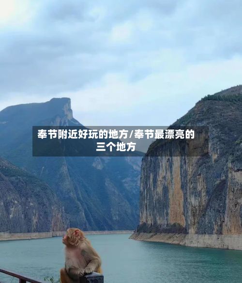 奉节附近好玩的地方/奉节最漂亮的三个地方