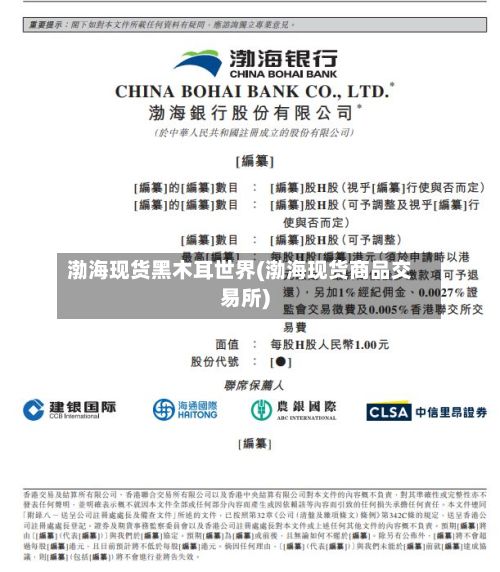 渤海现货黑木耳世界(渤海现货商品交易所)-第3张图片