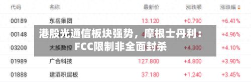 港股光通信板块强势	，摩根士丹利：FCC限制非全面封杀-第1张图片