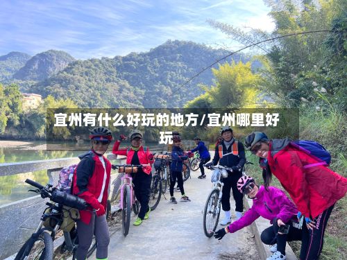 宜州有什么好玩的地方/宜州哪里好玩-第2张图片