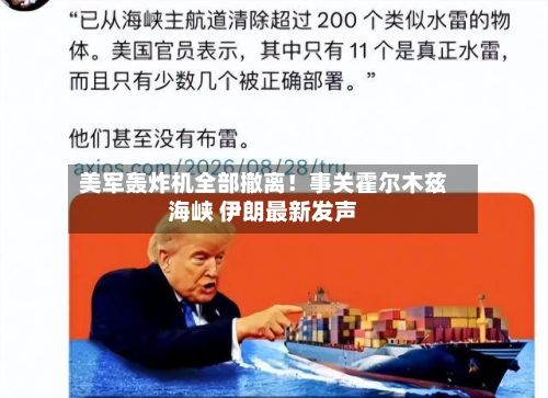 美军轰炸机全部撤离!事关霍尔木兹海峡 伊朗最新发声-第3张图片