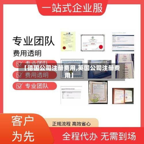 【德国公司注册费用,英国公司注册费用】-第2张图片