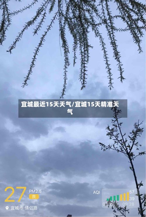 宜城最近15天天气/宜城15天精准天气-第2张图片