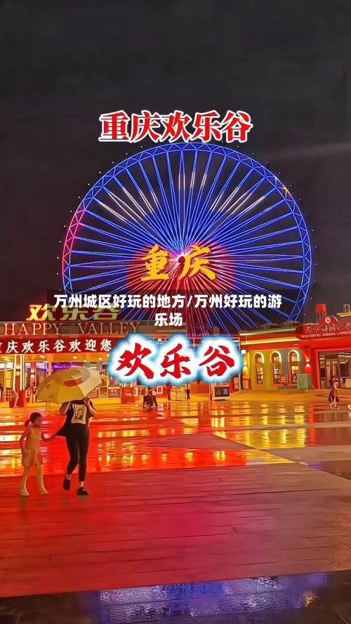 万州城区好玩的地方/万州好玩的游乐场