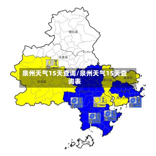 泉州天气15天查询/泉州天气15天查询表