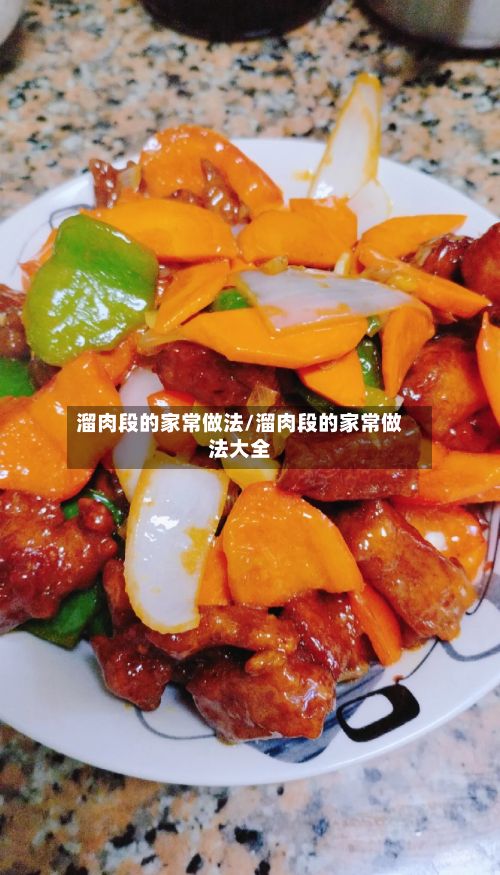 溜肉段的家常做法/溜肉段的家常做法大全-第3张图片