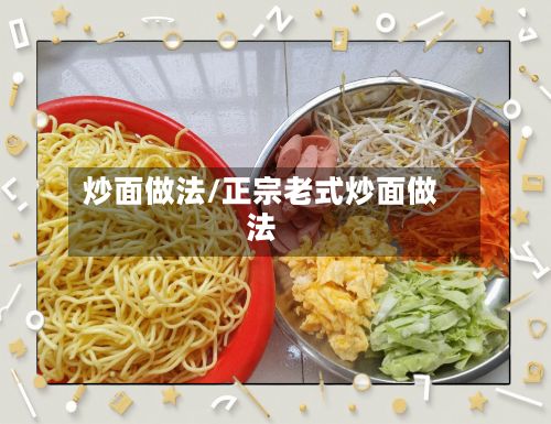 炒面做法/正宗老式炒面做法-第2张图片