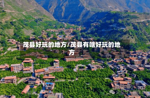 茂县好玩的地方/茂县有啥好玩的地方