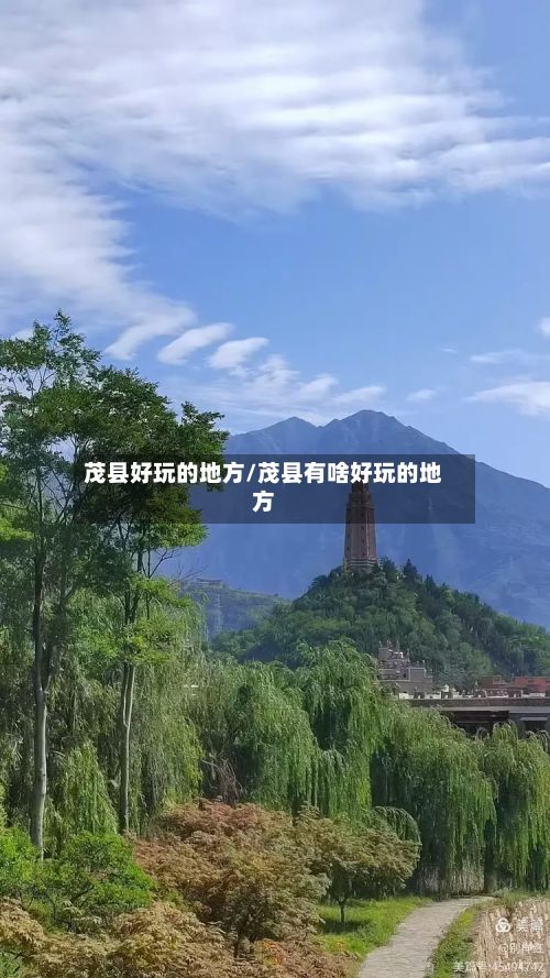 茂县好玩的地方/茂县有啥好玩的地方-第2张图片