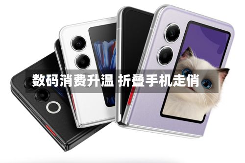 数码消费升温 折叠手机走俏