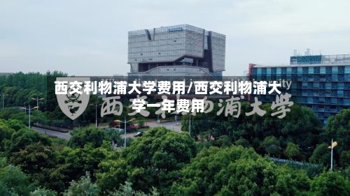 西交利物浦大学费用/西交利物浦大学一年费用-第3张图片