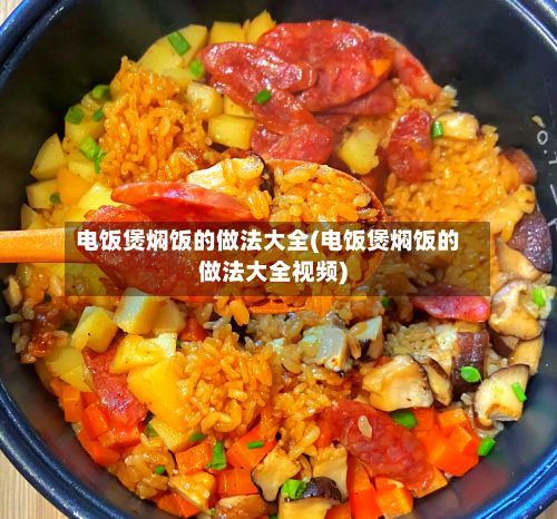 电饭煲焖饭的做法大全(电饭煲焖饭的做法大全视频)-第2张图片