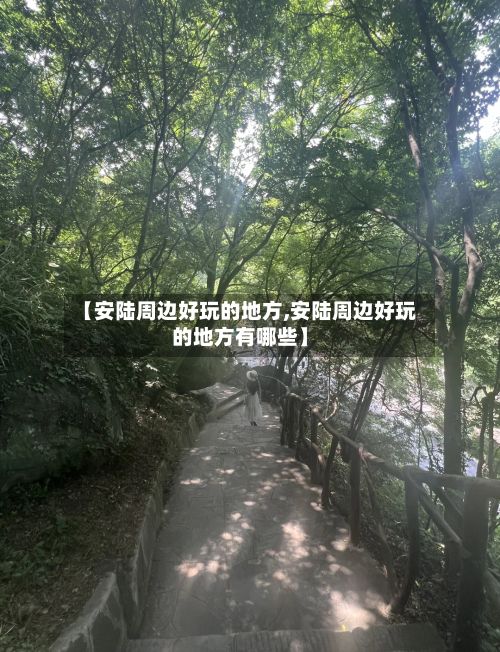 【安陆周边好玩的地方,安陆周边好玩的地方有哪些】