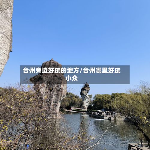 台州旁边好玩的地方/台州哪里好玩小众-第2张图片