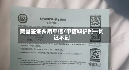 美国签证费用中信/中信取护照一周还不到-第2张图片