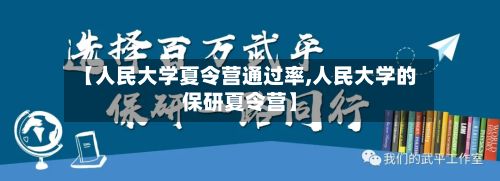 【人民大学夏令营通过率,人民大学的保研夏令营】