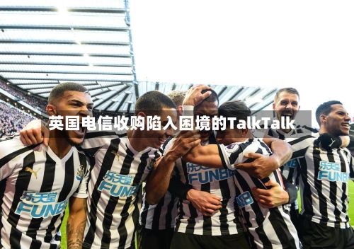 英国电信收购陷入困境的TalkTalk-第2张图片