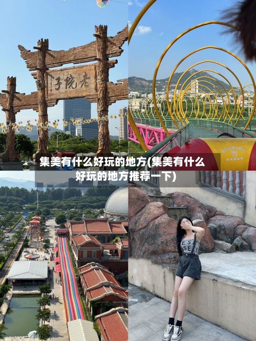 集美有什么好玩的地方(集美有什么好玩的地方推荐一下)