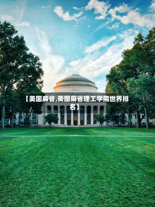 【美国麻省,美国麻省理工学院世界排名】