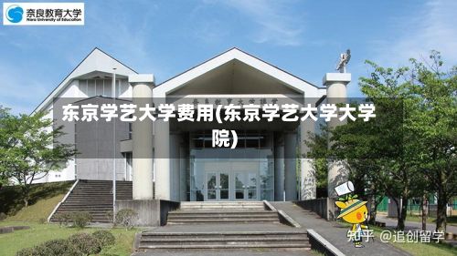 东京学艺大学费用(东京学艺大学大学院)-第3张图片