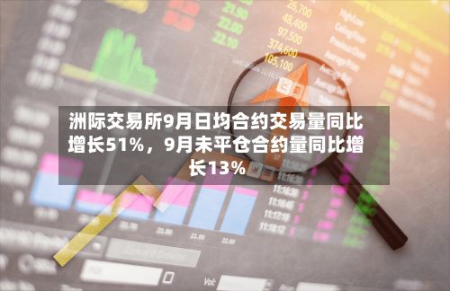 洲际交易所9月日均合约交易量同比增长51%，9月未平仓合约量同比增长13%-第1张图片
