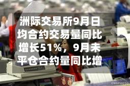 洲际交易所9月日均合约交易量同比增长51%，9月未平仓合约量同比增长13%-第2张图片