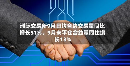 洲际交易所9月日均合约交易量同比增长51%，9月未平仓合约量同比增长13%-第3张图片