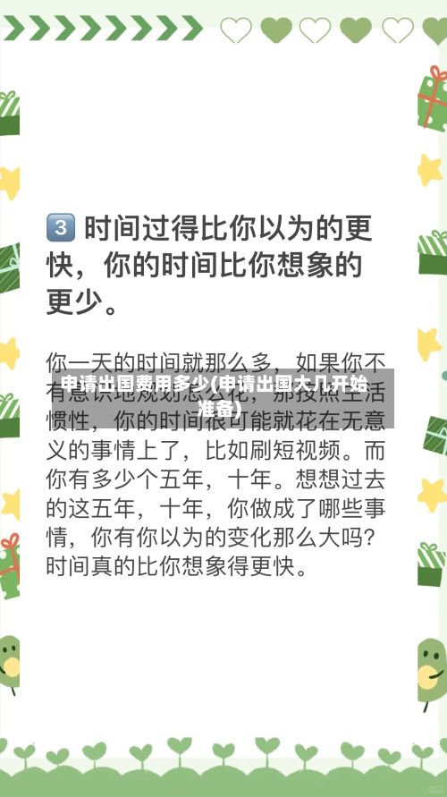 申请出国费用多少(申请出国大几开始准备)