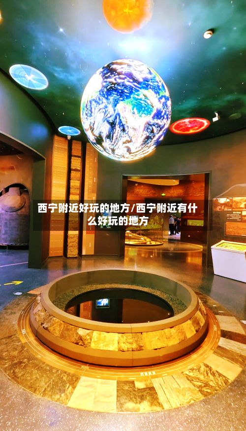 西宁附近好玩的地方/西宁附近有什么好玩的地方-第2张图片