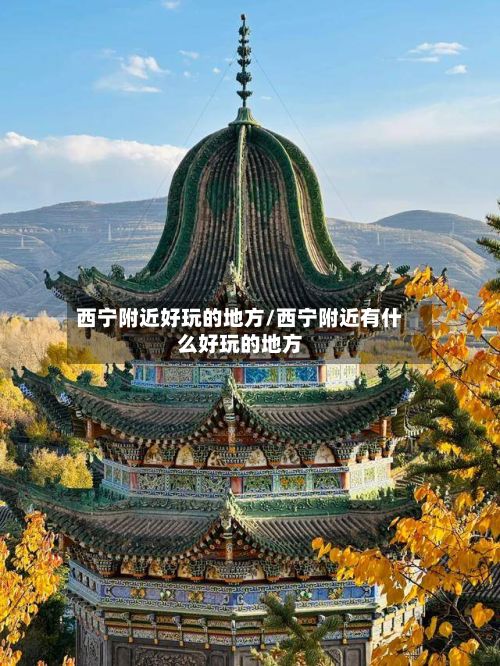 西宁附近好玩的地方/西宁附近有什么好玩的地方