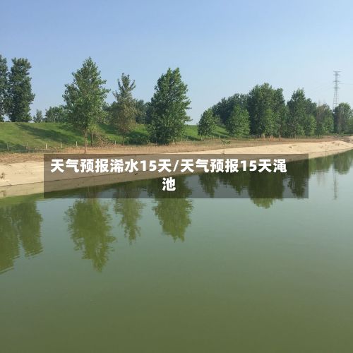 天气预报浠水15天/天气预报15天渑池-第2张图片