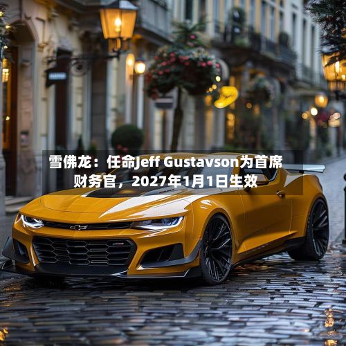 雪佛龙：任命Jeff Gustavson为首席财务官	，2027年1月1日生效-第3张图片