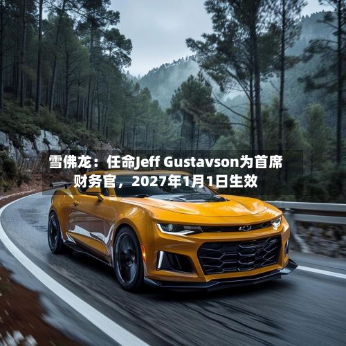 雪佛龙：任命Jeff Gustavson为首席财务官，2027年1月1日生效-第2张图片