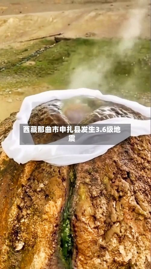 西藏那曲市申扎县发生3.6级地震-第2张图片