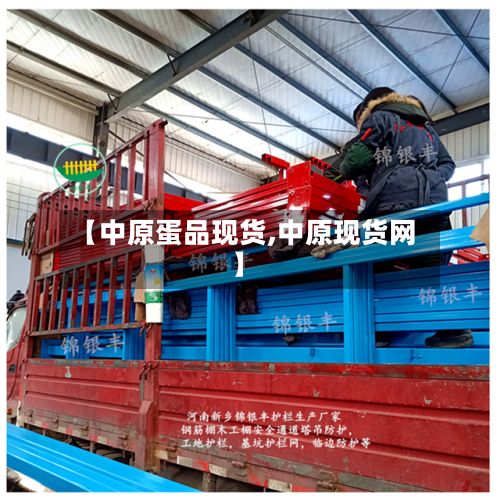 【中原蛋品现货,中原现货网】-第2张图片