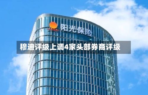 穆迪评级上调4家头部券商评级