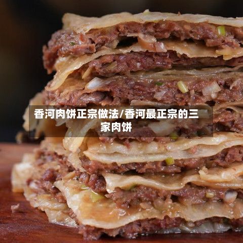 香河肉饼正宗做法/香河最正宗的三家肉饼