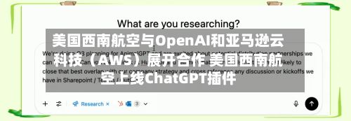 美国西南航空与OpenAI和亚马逊云科技（AWS）展开合作 美国西南航空上线ChatGPT插件