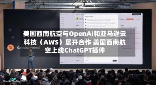 美国西南航空与OpenAI和亚马逊云科技（AWS）展开合作 美国西南航空上线ChatGPT插件-第3张图片