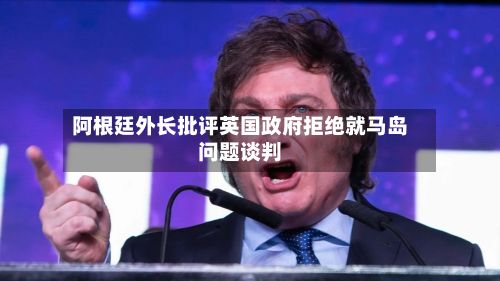 阿根廷外长批评英国政府拒绝就马岛问题谈判-第2张图片