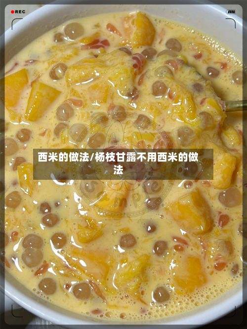 西米的做法/杨枝甘露不用西米的做法