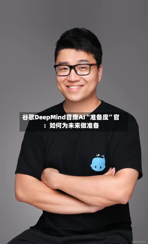 谷歌DeepMind首席AI“准备度	”官：如何为未来做准备-第1张图片