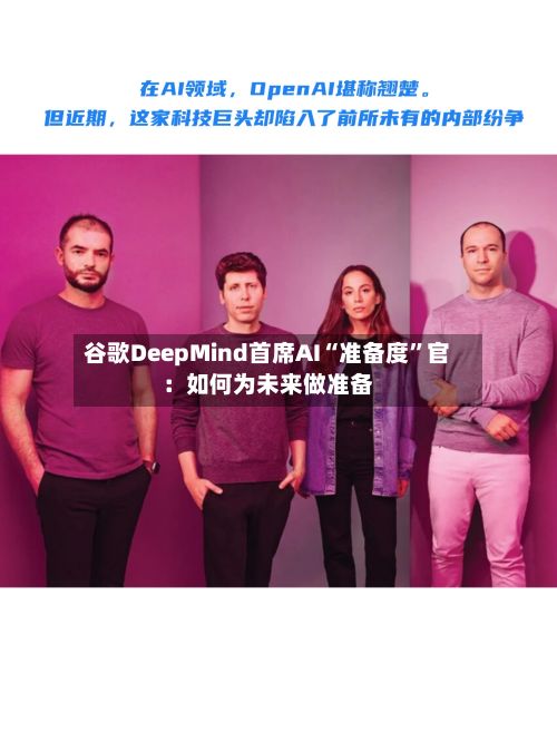 谷歌DeepMind首席AI“准备度”官：如何为未来做准备-第2张图片