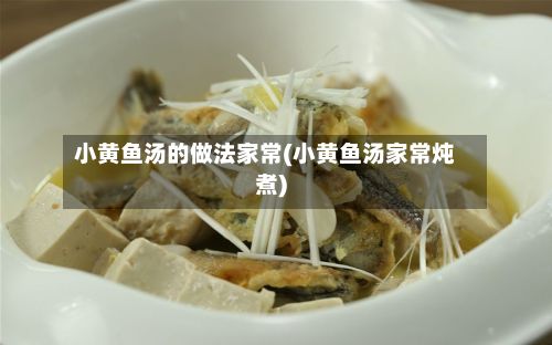 小黄鱼汤的做法家常(小黄鱼汤家常炖煮)-第2张图片