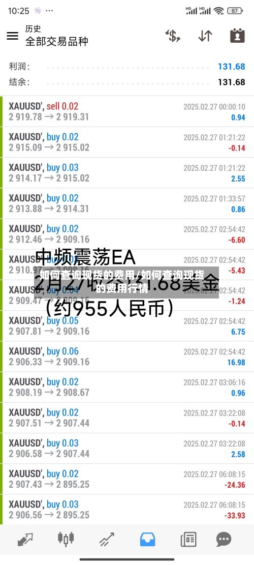 如何查询现货的费用/如何查询现货的费用行情